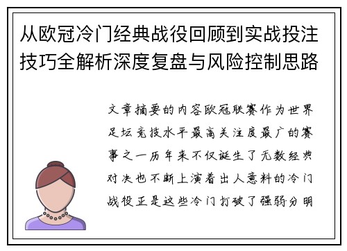 从欧冠冷门经典战役回顾到实战投注技巧全解析深度复盘与风险控制思路