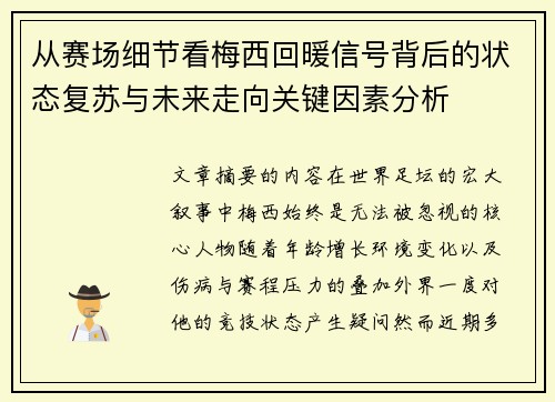 从赛场细节看梅西回暖信号背后的状态复苏与未来走向关键因素分析