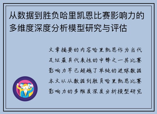 从数据到胜负哈里凯恩比赛影响力的多维度深度分析模型研究与评估
