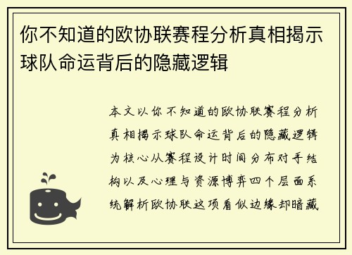 你不知道的欧协联赛程分析真相揭示球队命运背后的隐藏逻辑
