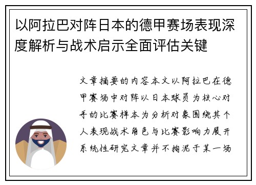 以阿拉巴对阵日本的德甲赛场表现深度解析与战术启示全面评估关键