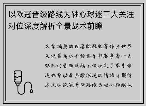 以欧冠晋级路线为轴心球迷三大关注对位深度解析全景战术前瞻