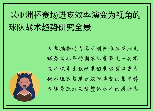 以亚洲杯赛场进攻效率演变为视角的球队战术趋势研究全景