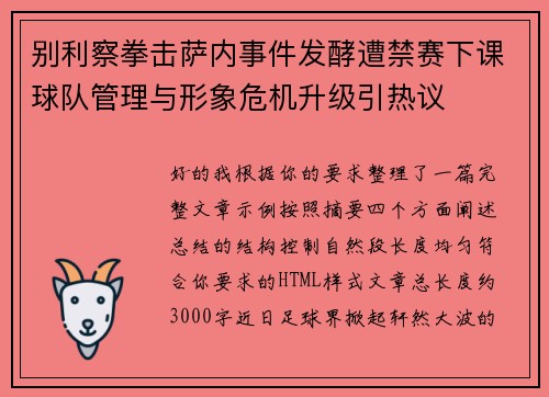 别利察拳击萨内事件发酵遭禁赛下课球队管理与形象危机升级引热议