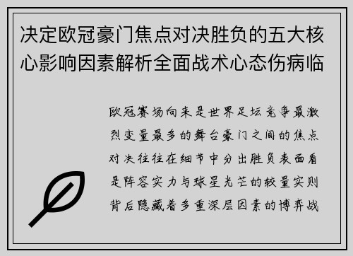 决定欧冠豪门焦点对决胜负的五大核心影响因素解析全面战术心态伤病临场