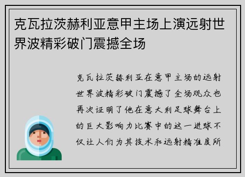 克瓦拉茨赫利亚意甲主场上演远射世界波精彩破门震撼全场