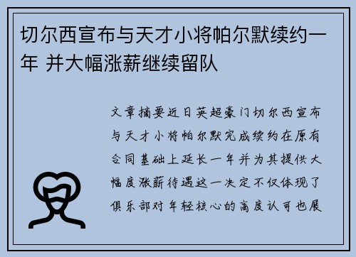 切尔西宣布与天才小将帕尔默续约一年 并大幅涨薪继续留队