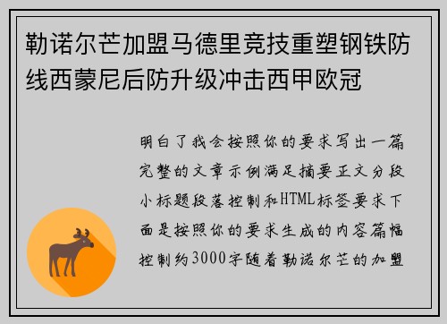 勒诺尔芒加盟马德里竞技重塑钢铁防线西蒙尼后防升级冲击西甲欧冠