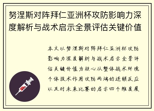 努涅斯对阵拜仁亚洲杯攻防影响力深度解析与战术启示全景评估关键价值
