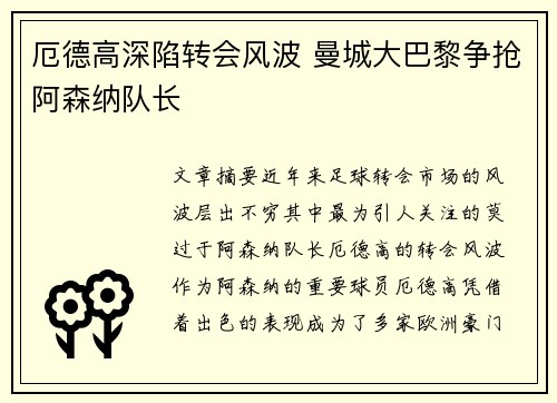 厄德高深陷转会风波 曼城大巴黎争抢阿森纳队长 厄德高深陷转会风波 曼城大巴黎争抢阿森纳队长
