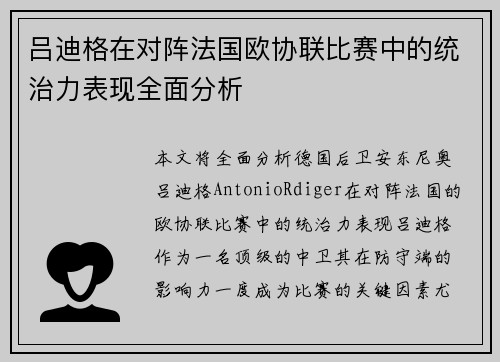 吕迪格在对阵法国欧协联比赛中的统治力表现全面分析 吕迪格在对阵法国欧协联比赛中的统治力表现全面分析