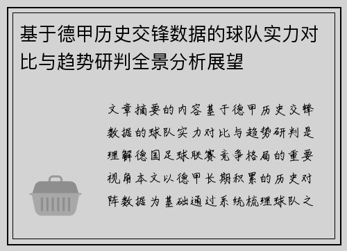 基于德甲历史交锋数据的球队实力对比与趋势研判全景分析展望 基于德甲历史交锋数据的球队实力对比与趋势研判全景分析展望