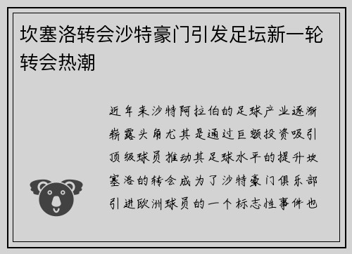 坎塞洛转会沙特豪门引发足坛新一轮转会热潮 坎塞洛转会沙特豪门引发足坛新一轮转会热潮