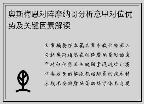 奥斯梅恩对阵摩纳哥分析意甲对位优势及关键因素解读 奥斯梅恩对阵摩纳哥分析意甲对位优势及关键因素解读