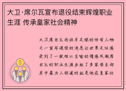 大卫·席尔瓦宣布退役结束辉煌职业生涯 传承皇家社会精神 大卫·席尔瓦宣布退役结束辉煌职业生涯 传承皇家社会精神