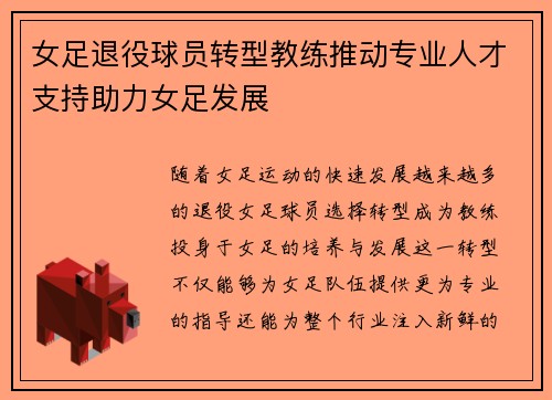 女足退役球员转型教练推动专业人才支持助力女足发展 女足退役球员转型教练推动专业人才支持助力女足发展