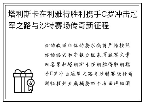塔利斯卡在利雅得胜利携手C罗冲击冠军之路与沙特赛场传奇新征程