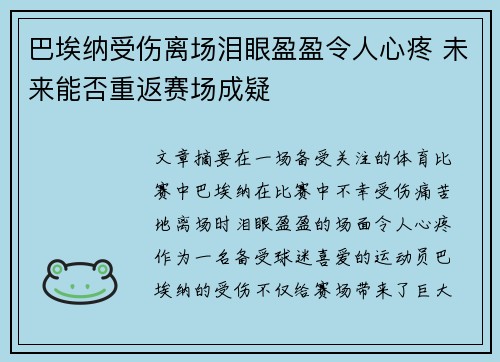 巴埃纳受伤离场泪眼盈盈令人心疼 未来能否重返赛场成疑 巴埃纳受伤离场泪眼盈盈令人心疼 未来能否重返赛场成疑