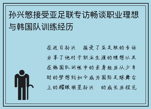 孙兴慜接受亚足联专访畅谈职业理想与韩国队训练经历 孙兴慜接受亚足联专访畅谈职业理想与韩国队训练经历