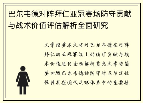 巴尔韦德对阵拜仁亚冠赛场防守贡献与战术价值评估解析全面研究 巴尔韦德对阵拜仁亚冠赛场防守贡献与战术价值评估解析全面研究