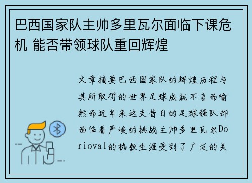 巴西国家队主帅多里瓦尔面临下课危机 能否带领球队重回辉煌 巴西国家队主帅多里瓦尔面临下课危机 能否带领球队重回辉煌