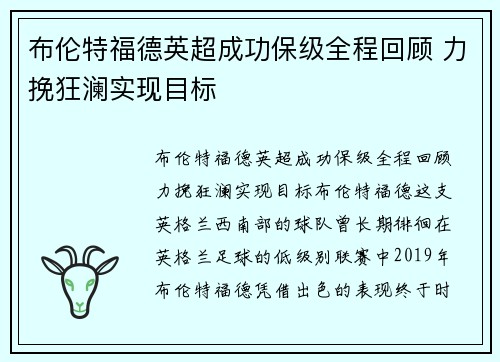 布伦特福德英超成功保级全程回顾 力挽狂澜实现目标 布伦特福德英超成功保级全程回顾 力挽狂澜实现目标