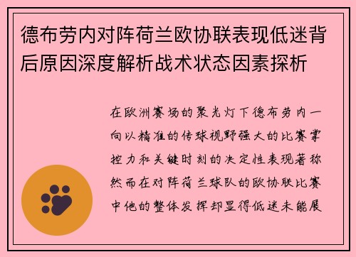 德布劳内对阵荷兰欧协联表现低迷背后原因深度解析战术状态因素探析 德布劳内对阵荷兰欧协联表现低迷背后原因深度解析战术状态因素探析