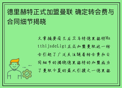 德里赫特正式加盟曼联 确定转会费与合同细节揭晓 德里赫特正式加盟曼联 确定转会费与合同细节揭晓