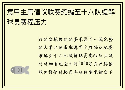 意甲主席倡议联赛缩编至十八队缓解球员赛程压力