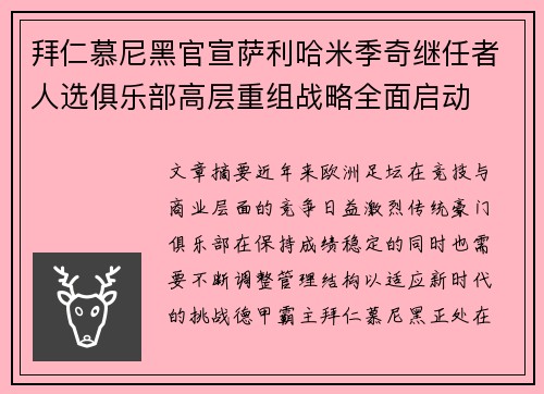 拜仁慕尼黑官宣萨利哈米季奇继任者人选俱乐部高层重组战略全面启动