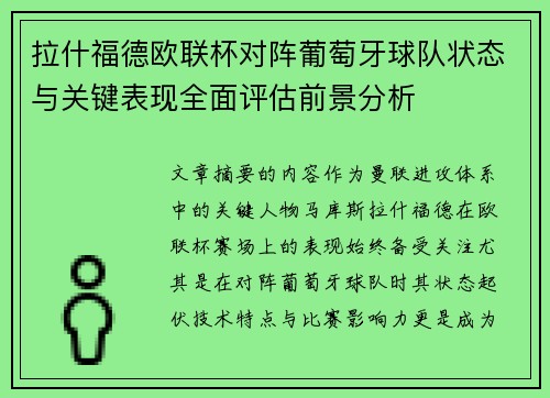 拉什福德欧联杯对阵葡萄牙球队状态与关键表现全面评估前景分析 拉什福德欧联杯对阵葡萄牙球队状态与关键表现全面评估前景分析