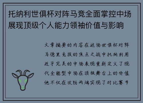 托纳利世俱杯对阵马竞全面掌控中场展现顶级个人能力领袖价值与影响 托纳利世俱杯对阵马竞全面掌控中场展现顶级个人能力领袖价值与影响