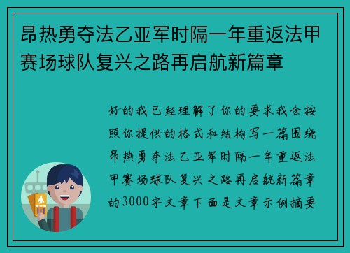 昂热勇夺法乙亚军时隔一年重返法甲赛场球队复兴之路再启航新篇章