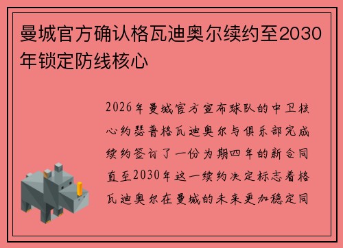 曼城官方确认格瓦迪奥尔续约至2030年锁定防线核心