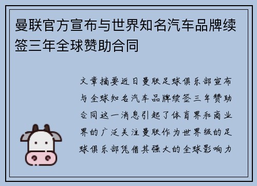曼联官方宣布与世界知名汽车品牌续签三年全球赞助合同