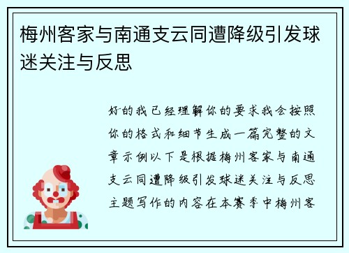 梅州客家与南通支云同遭降级引发球迷关注与反思