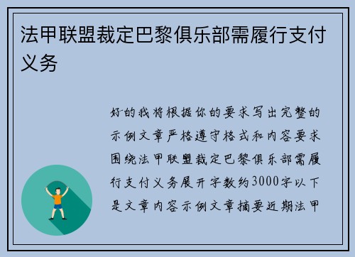 法甲联盟裁定巴黎俱乐部需履行支付义务