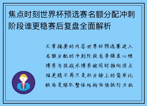焦点时刻世界杯预选赛名额分配冲刺阶段谁更稳赛后复盘全面解析 焦点时刻世界杯预选赛名额分配冲刺阶段谁更稳赛后复盘全面解析