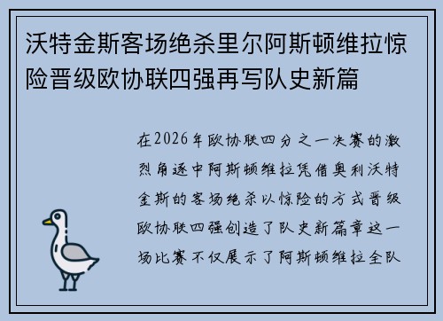 沃特金斯客场绝杀里尔阿斯顿维拉惊险晋级欧协联四强再写队史新篇
