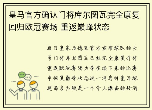 皇马官方确认门将库尔图瓦完全康复回归欧冠赛场 重返巅峰状态 皇马官方确认门将库尔图瓦完全康复回归欧冠赛场 重返巅峰状态