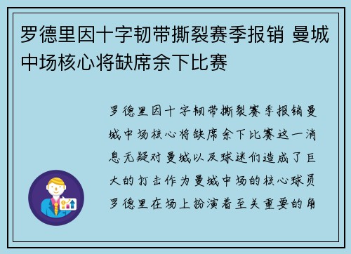罗德里因十字韧带撕裂赛季报销 曼城中场核心将缺席余下比赛