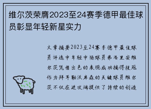 维尔茨荣膺2023至24赛季德甲最佳球员彰显年轻新星实力