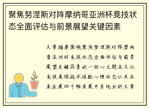 聚焦努涅斯对阵摩纳哥亚洲杯竞技状态全面评估与前景展望关键因素