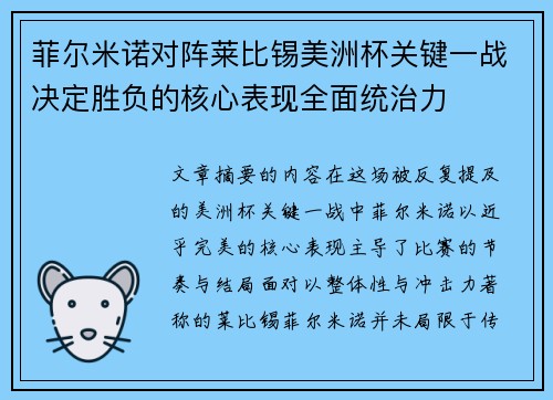 菲尔米诺对阵莱比锡美洲杯关键一战决定胜负的核心表现全面统治力
