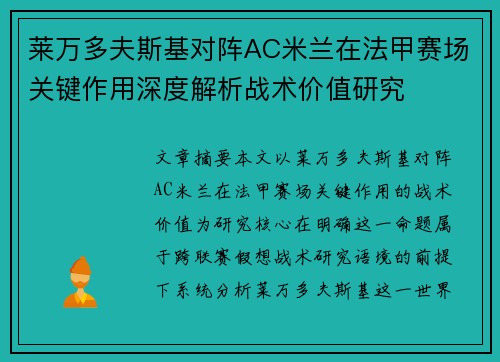 莱万多夫斯基对阵AC米兰在法甲赛场关键作用深度解析战术价值研究