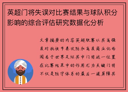 英超门将失误对比赛结果与球队积分影响的综合评估研究数据化分析