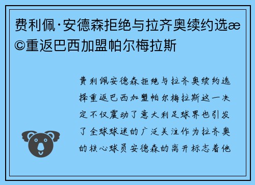 费利佩·安德森拒绝与拉齐奥续约选择重返巴西加盟帕尔梅拉斯 费利佩·安德森拒绝与拉齐奥续约选择重返巴西加盟帕尔梅拉斯
