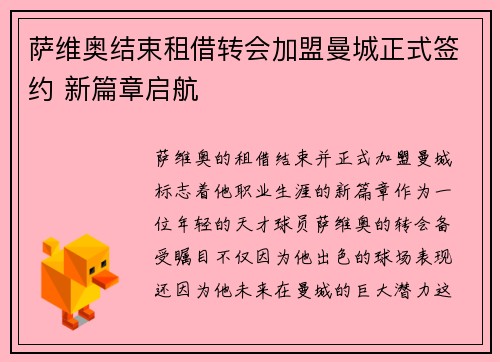 萨维奥结束租借转会加盟曼城正式签约 新篇章启航 萨维奥结束租借转会加盟曼城正式签约 新篇章启航