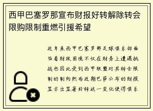 西甲巴塞罗那宣布财报好转解除转会限购限制重燃引援希望 西甲巴塞罗那宣布财报好转解除转会限购限制重燃引援希望