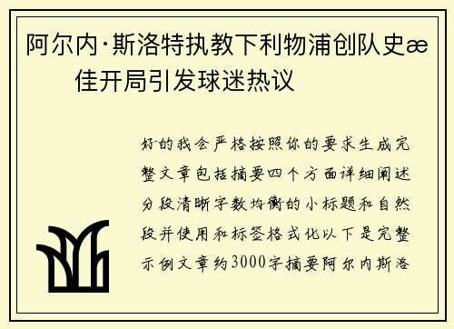 阿尔内·斯洛特执教下利物浦创队史最佳开局引发球迷热议